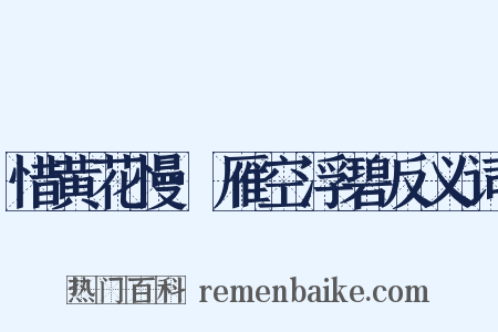 惜黄花慢·雁空浮碧反义词是什么意思的图片